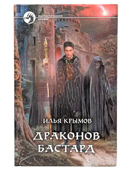 Альфа - книга Драконов бастард