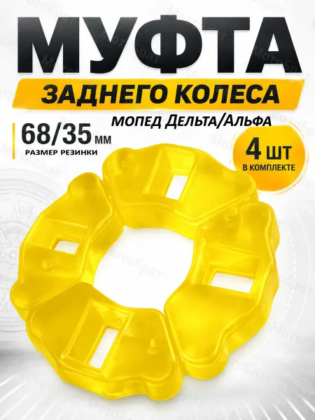 Мотобрат Демпферные резинки заднего колеса для мопеда Альфа, Дельта