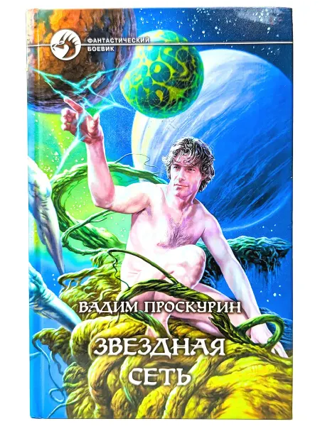 Армада, Альфа-книга Звездная сеть
