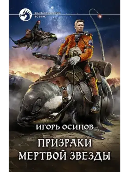 Альфа-Книга Призраки мёртвой звезды
