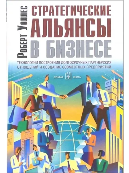 Добрая книга Стратегические альянсы в бизнесе