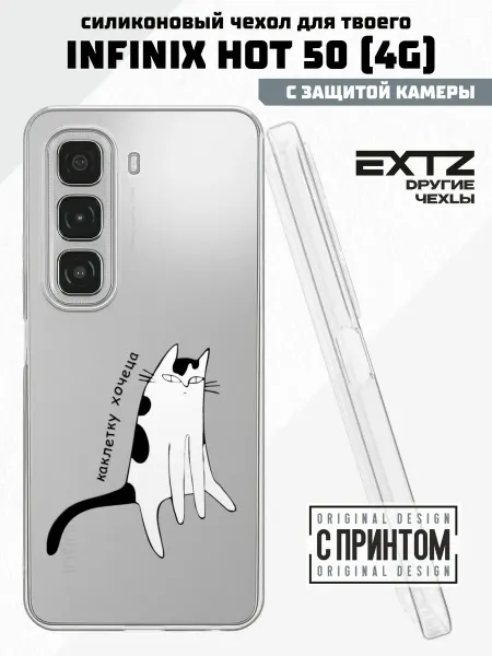 EXTZ Чехол на Infinix HOT 50 (4G) с принтом Катлетку хочу
