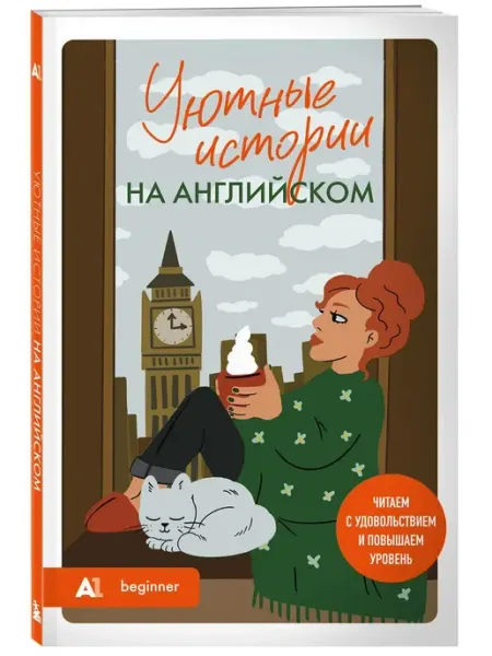 Эксмо Уютные истории на английском