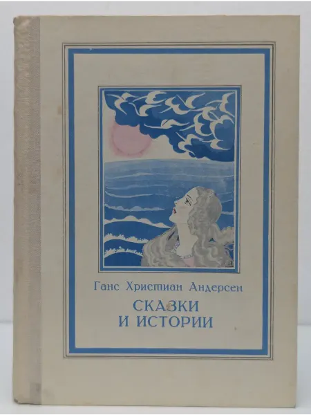 БУКИТИР Ганс Христиан Андерсен. Сказки и истории