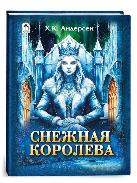 Книги для детей и малышей Снежная королева Х.К. Андерсен