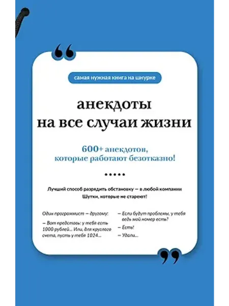 АСТ Анекдоты на все случаи жизни. Книга на шнурке