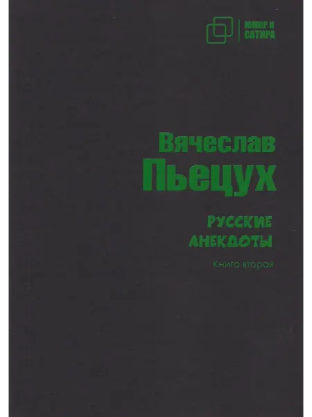 Зебра Е Русские анекдоты. Книга вторая. Вячеслав Пьецух