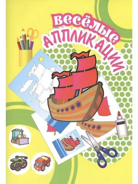 Улыбка Веселые аппликации. Кораблик