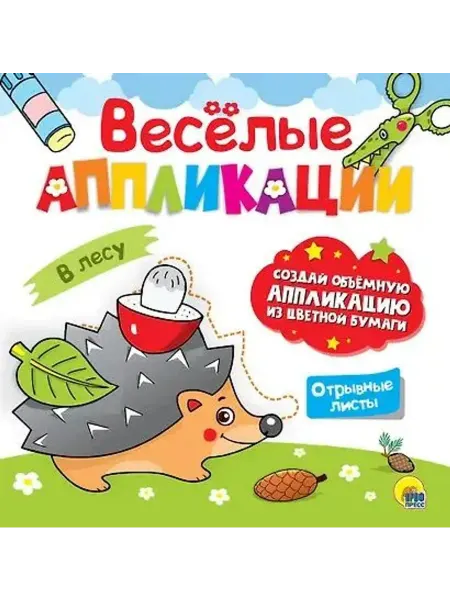 Проф-Пресс Веселые аппликации. В лесу