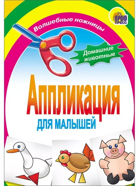 Проф-Пресс АППЛИКАЦИЯ ДОМАШНИЕ ЖИВОТНЫЕ