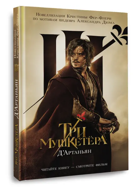 Издательство АСТ Детская литература.Три мушкетера.Д'Артаньян
