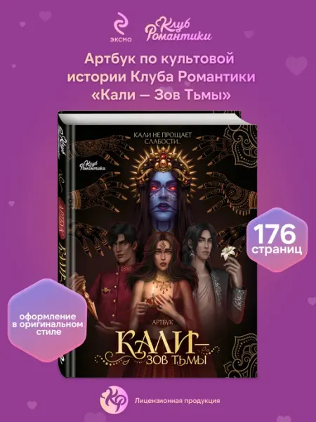Эксмо Клуб Романтики. Артбук. Кали. Зов тьмы