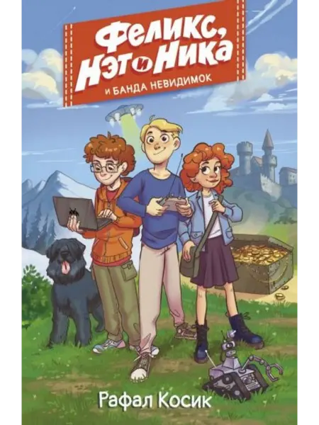 АСТ Феликс, Нэт, Ника и Банда невидимок