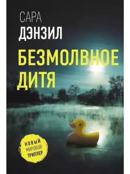 АСТ Безмолвное дитя роман