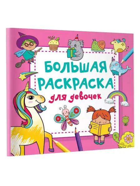 АСТ Большая раскраска для девочек