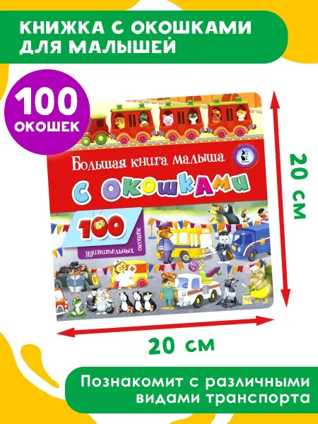Издательство АСТ Большая книга малыша с окошками