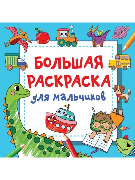 АСТ Большая раскраска для мальчиков