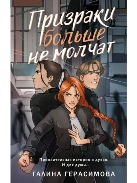 АСТ Призраки больше не молчат
