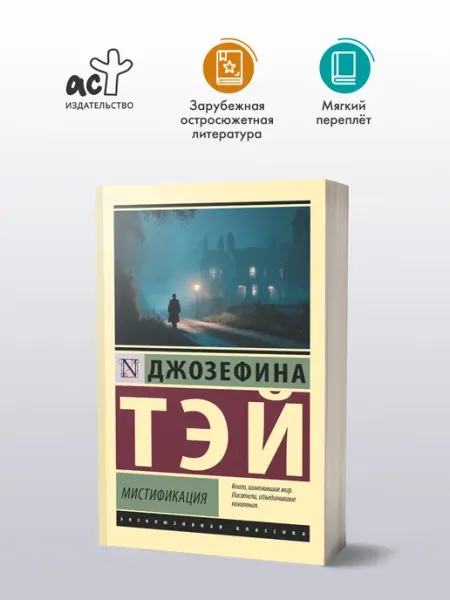 Издательство АСТ Мистификация. Книга. Британский детектив