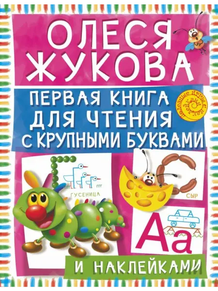 АСТ Первая книга для чтения с крупными буквами и наклейками