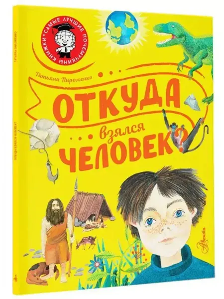 АСТ Откуда взялся человек?
