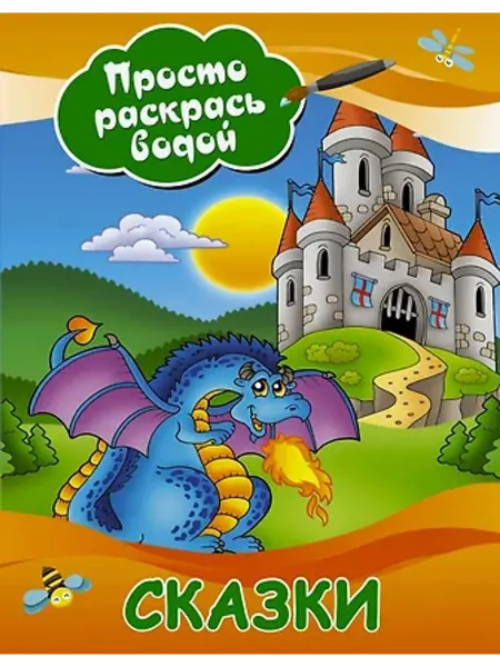 АСТ Водная раскраска. Сказки