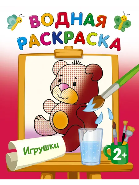 АСТ Игрушки (Водные раскраски)