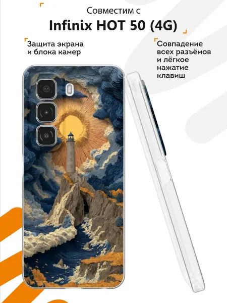 Мобилиус Чехол на Infinix HOT 50 (4G) с принтом Маяк