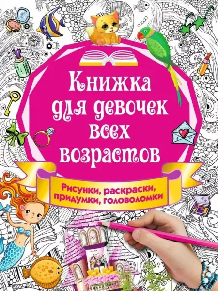 АСТ Книжка для девочек всех возрастов. Рисунки, раскраски