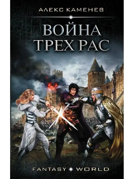 АСТ Война Трех Рас