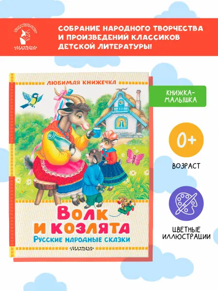 Издательство АСТ Волк и козлята. Русские народные сказки. Книжка-малышка