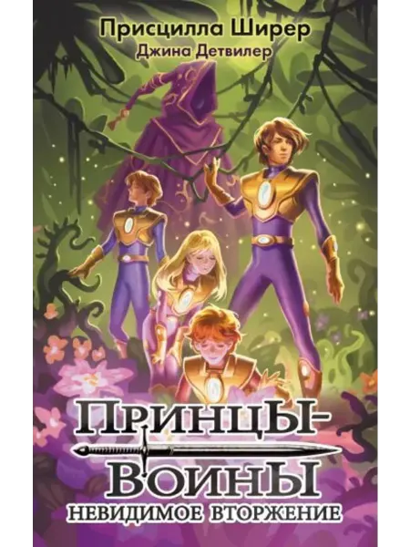 АСТ Принцы-воины. Невидимое вторжение