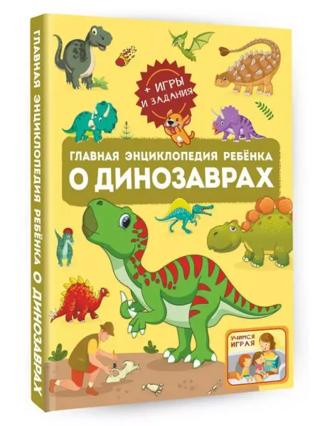 АСТ Главная энциклопедия ребёнка о динозаврах