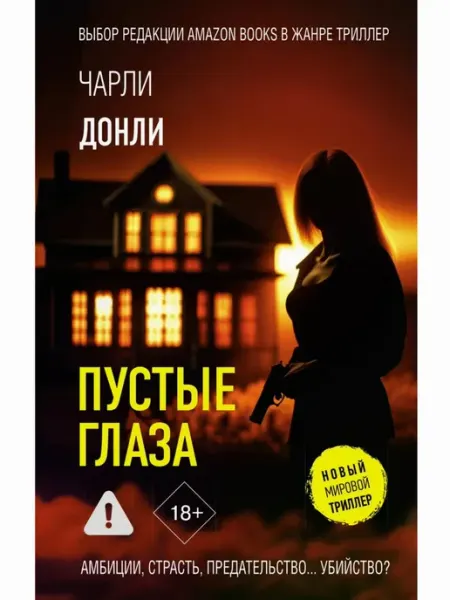 АСТ Пустые глаза. Роман
