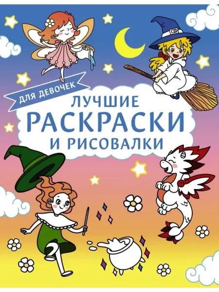 АСТ Лучшие раскраски и рисовалки для девочек