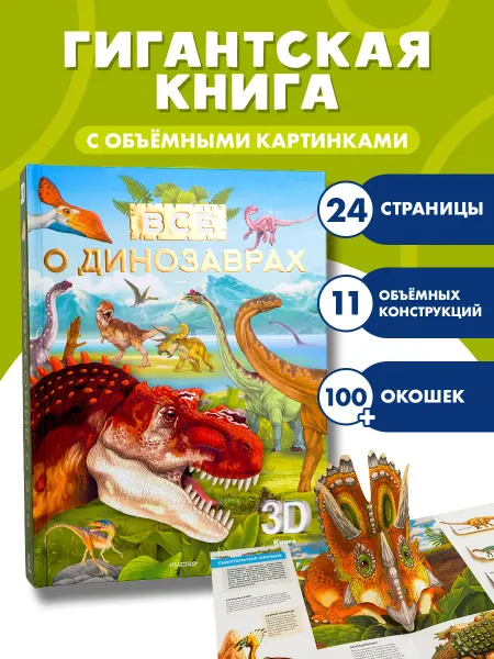 Издательство АСТ Книга с объемными картинками. Динозавры