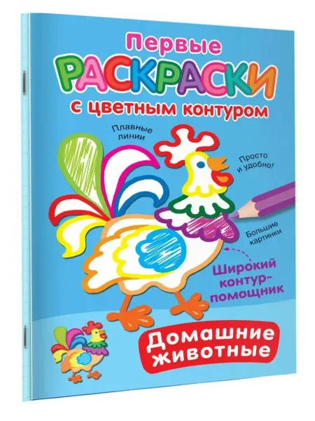 АСТ Раскраска. Домашние животные