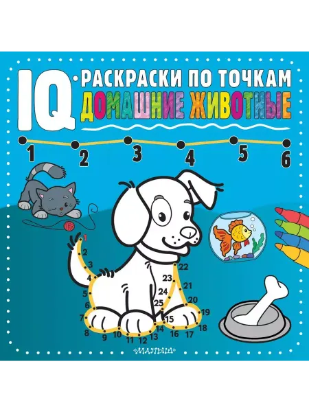 АСТ Раскраска по точкам. Домашние животные