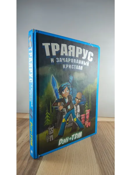 АСТ Траярус и зачарованный кристалл