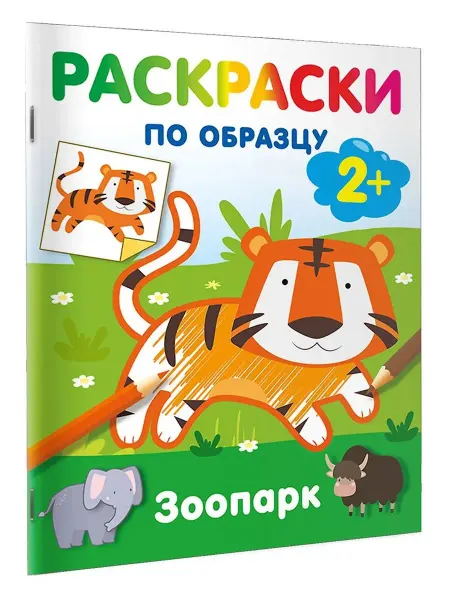 АСТ Зоопарк. Раскраски по образцу