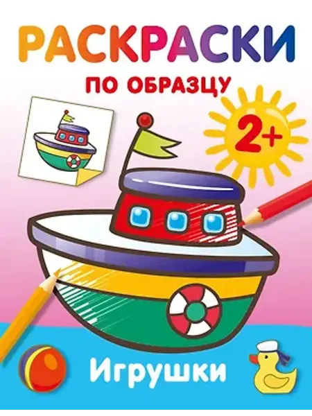 АСТ Игрушки. Раскраски по образцу