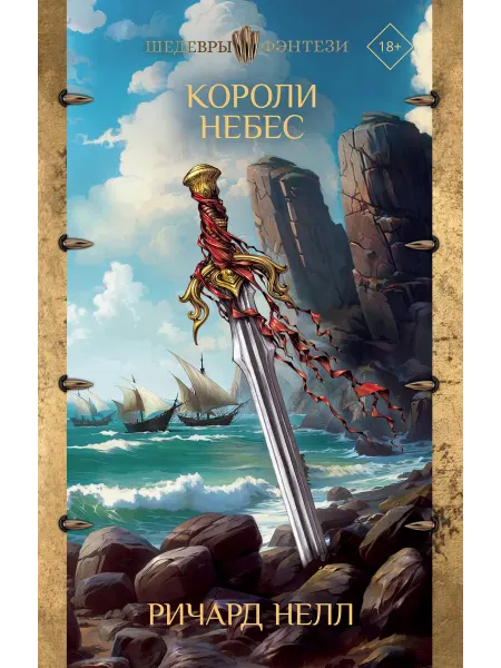 Издательство АСТ Короли небес