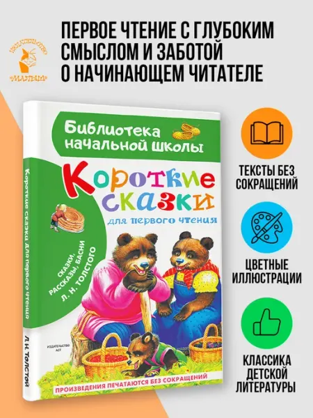 Издательство АСТ Короткие сказки для первого чтения