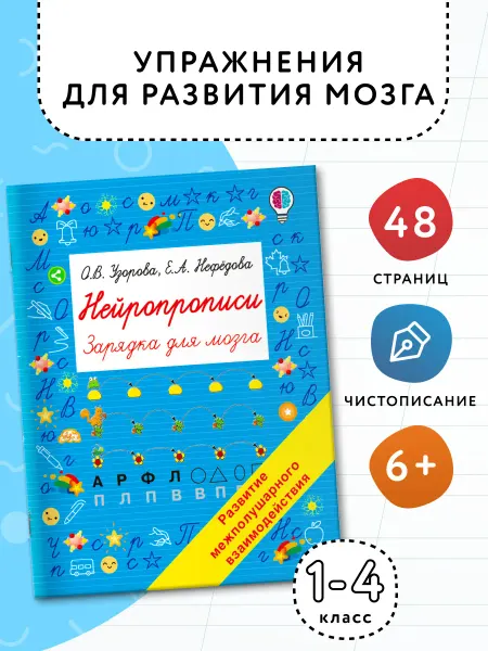 Издательство АСТ Нейропрописи. Нейротренажер