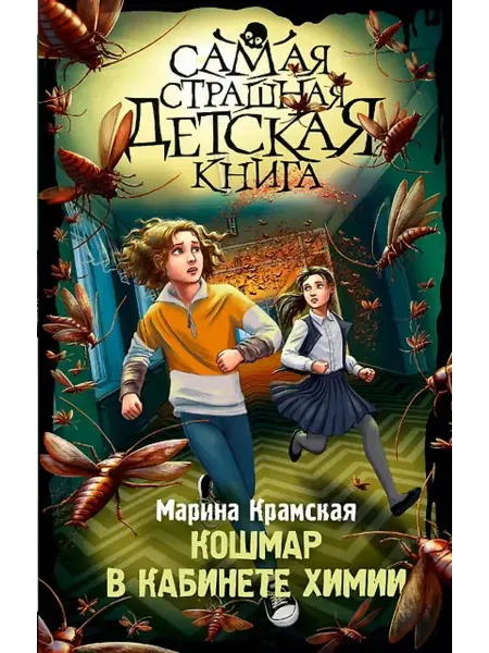 АСТ Кошмар в кабинете химии