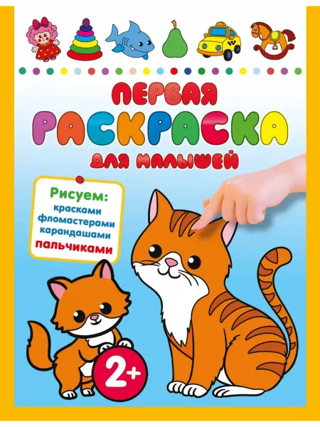 АСТ Первая раскраска для малышей