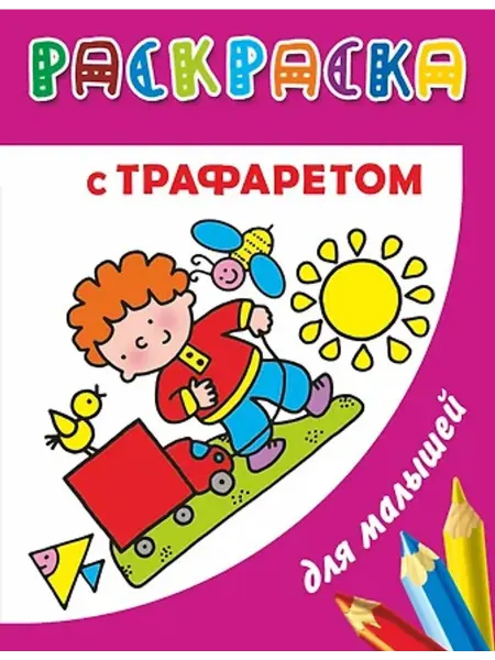 АСТ Раскраска с трафаретом для малышей. Форма, цвет, размер
