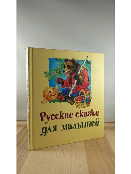 АСТ Русские сказки для малышей