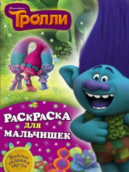 АСТ Тролли. Раскраска для мальчишек
