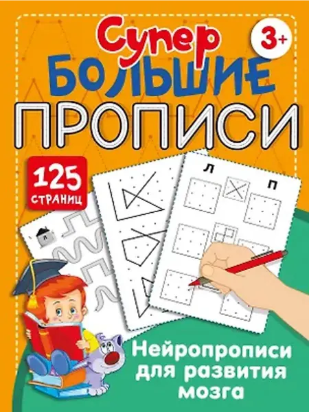 АСТ Нейропрописи для развития мозга